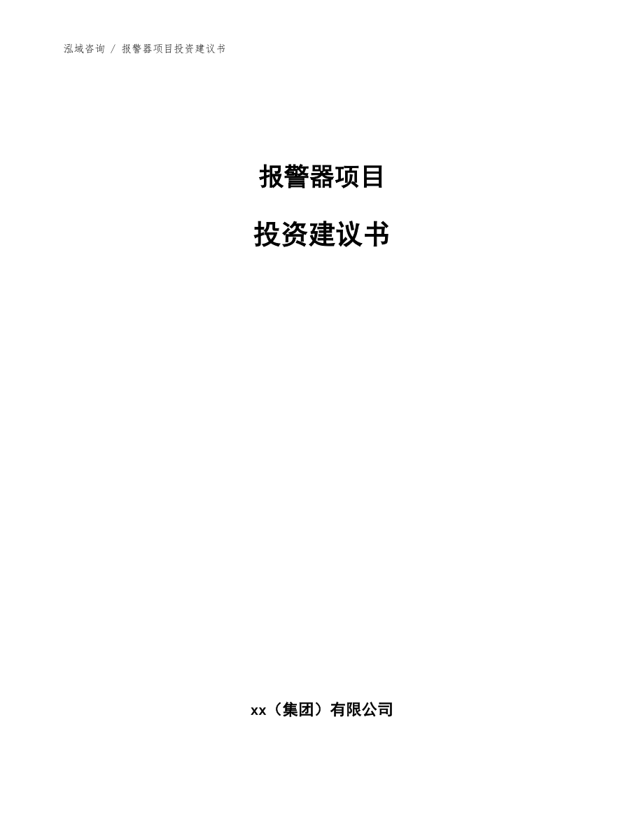 报警器项目投资建议书_范文参考_第1页