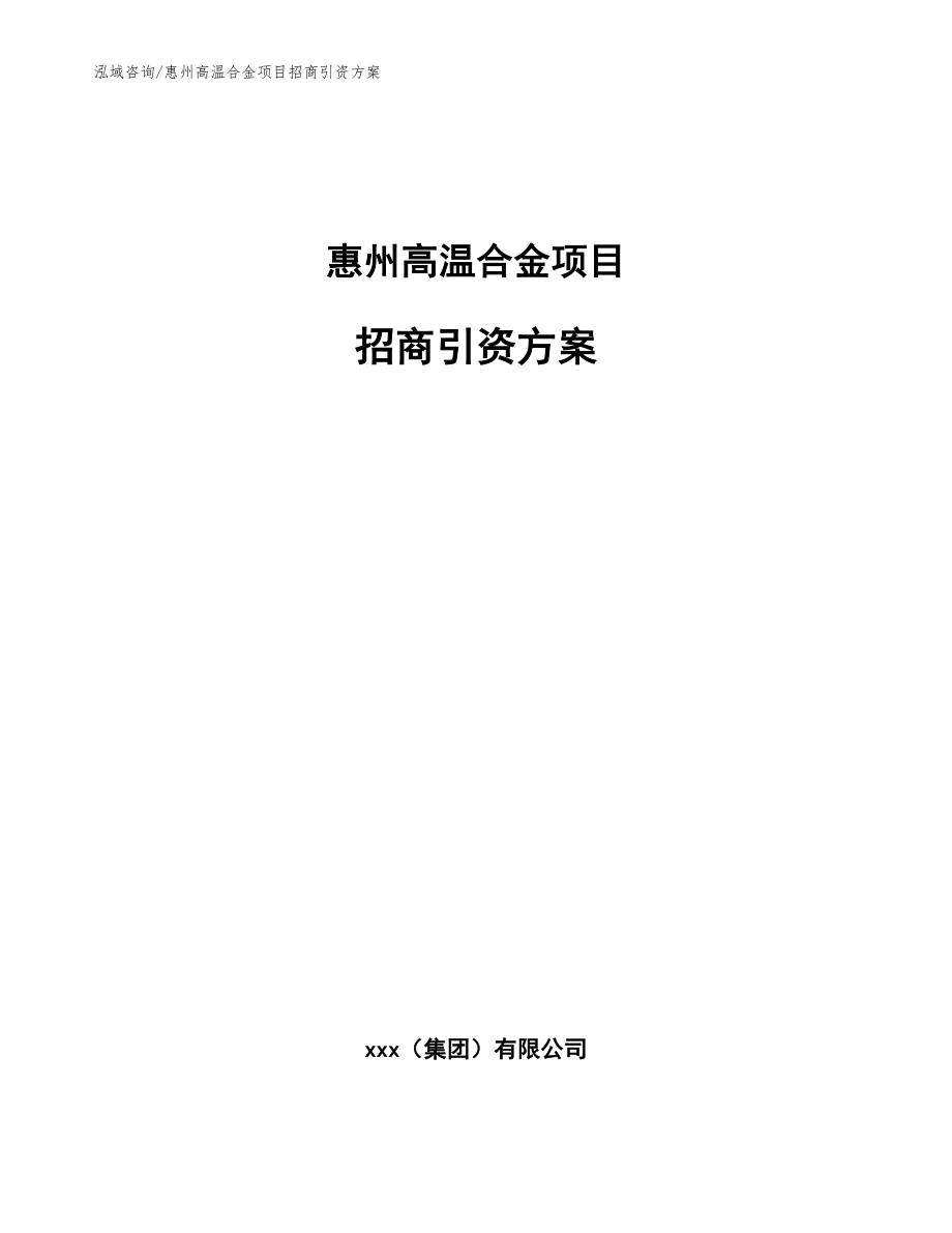 惠州高温合金项目招商引资方案（参考范文）_第1页