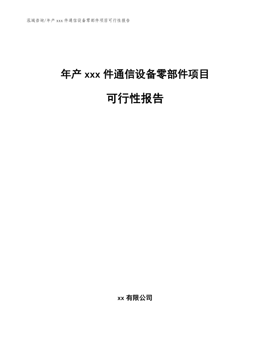 年产xxx件通信设备零部件项目可行性报告【范文模板】_第1页