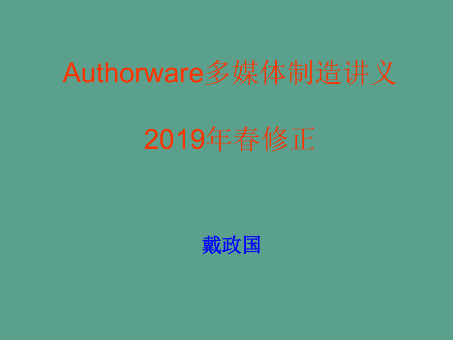Authorware年修改级计算机ppt课件_第1页