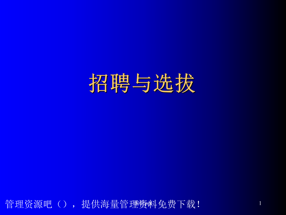 人力资源招聘面试招聘选拔的过程和步骤_第1页