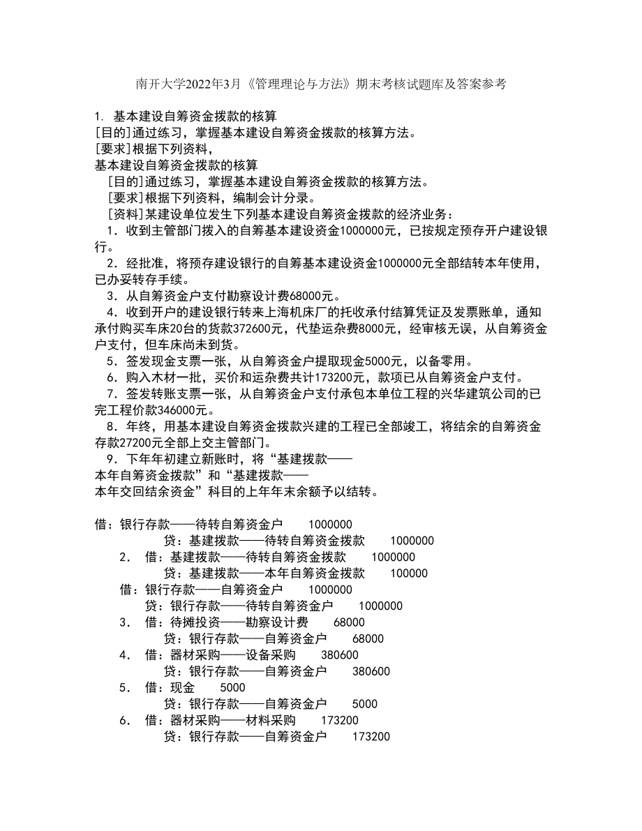 南开大学2022年3月《管理理论与方法》期末考核试题库及答案参考19_第1页