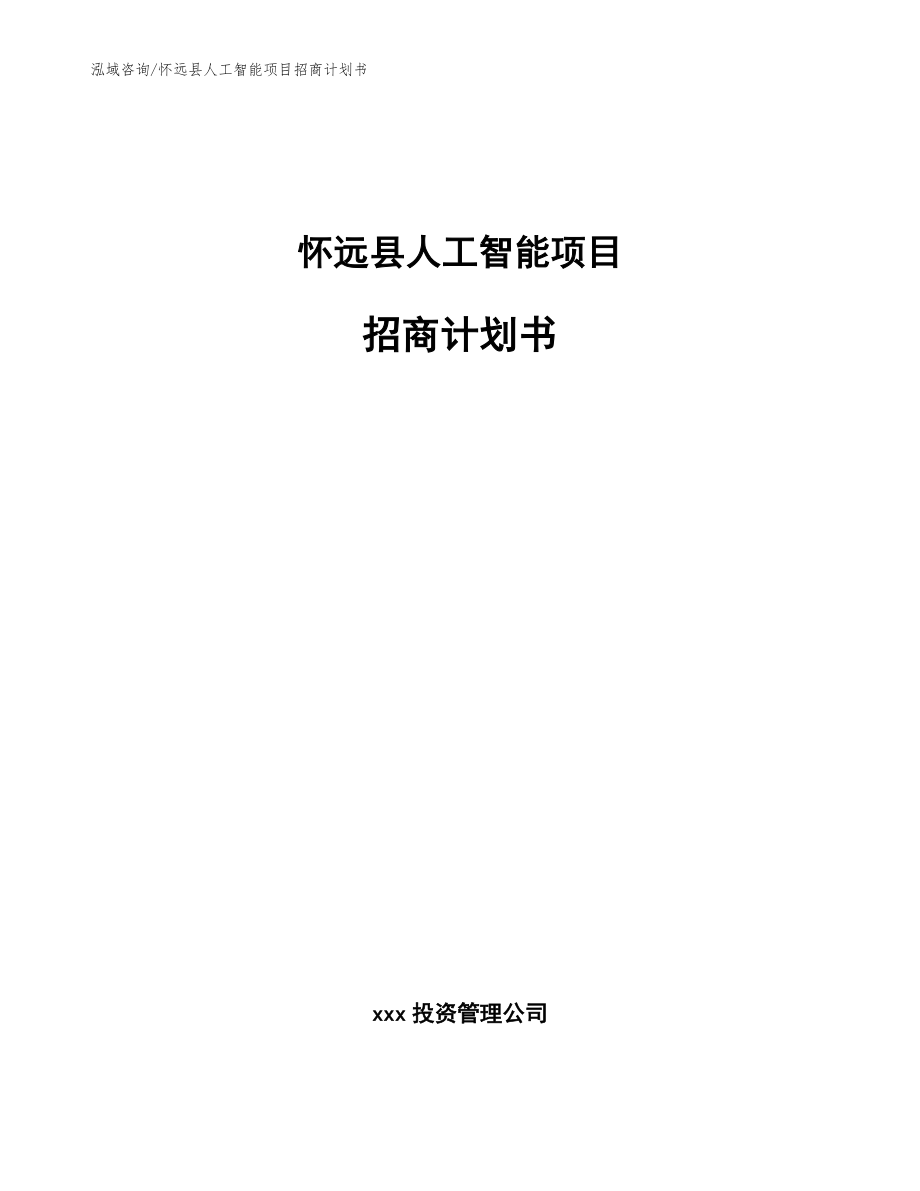 怀远县人工智能项目招商计划书（范文参考）_第1页