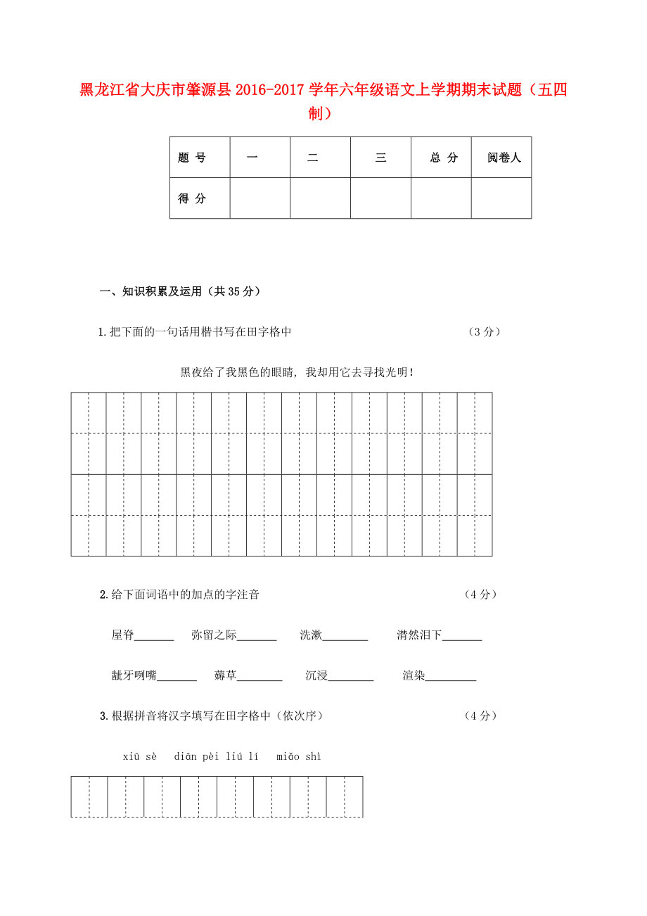 黑龍江省大慶市肇源縣六年級語文上學(xué)期期末試題五四制人教版小學(xué)六年級全冊語文試題_第1頁