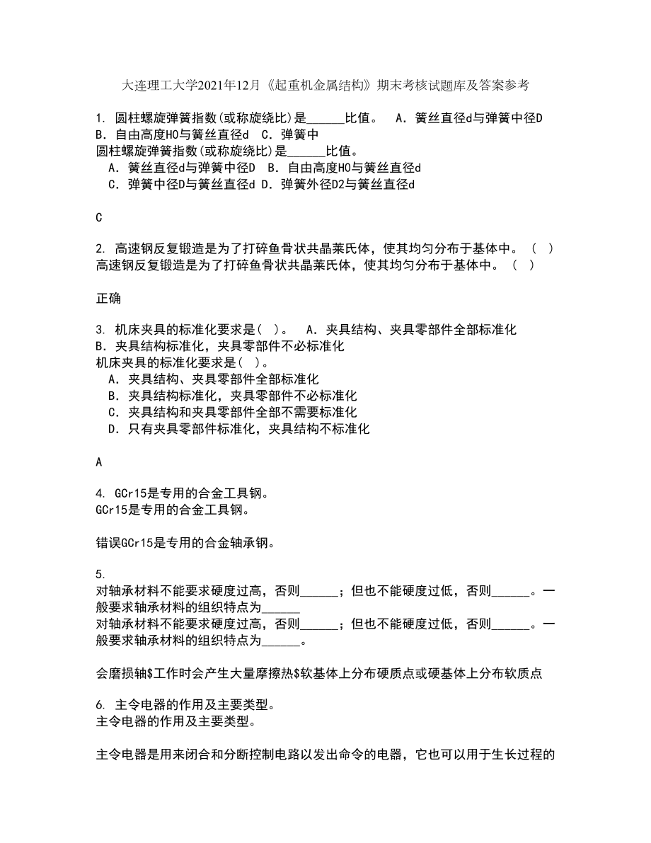 大连理工大学2021年12月《起重机金属结构》期末考核试题库及答案参考1_第1页