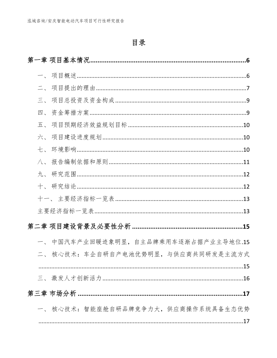 安庆智能电动汽车项目可行性研究报告_第1页