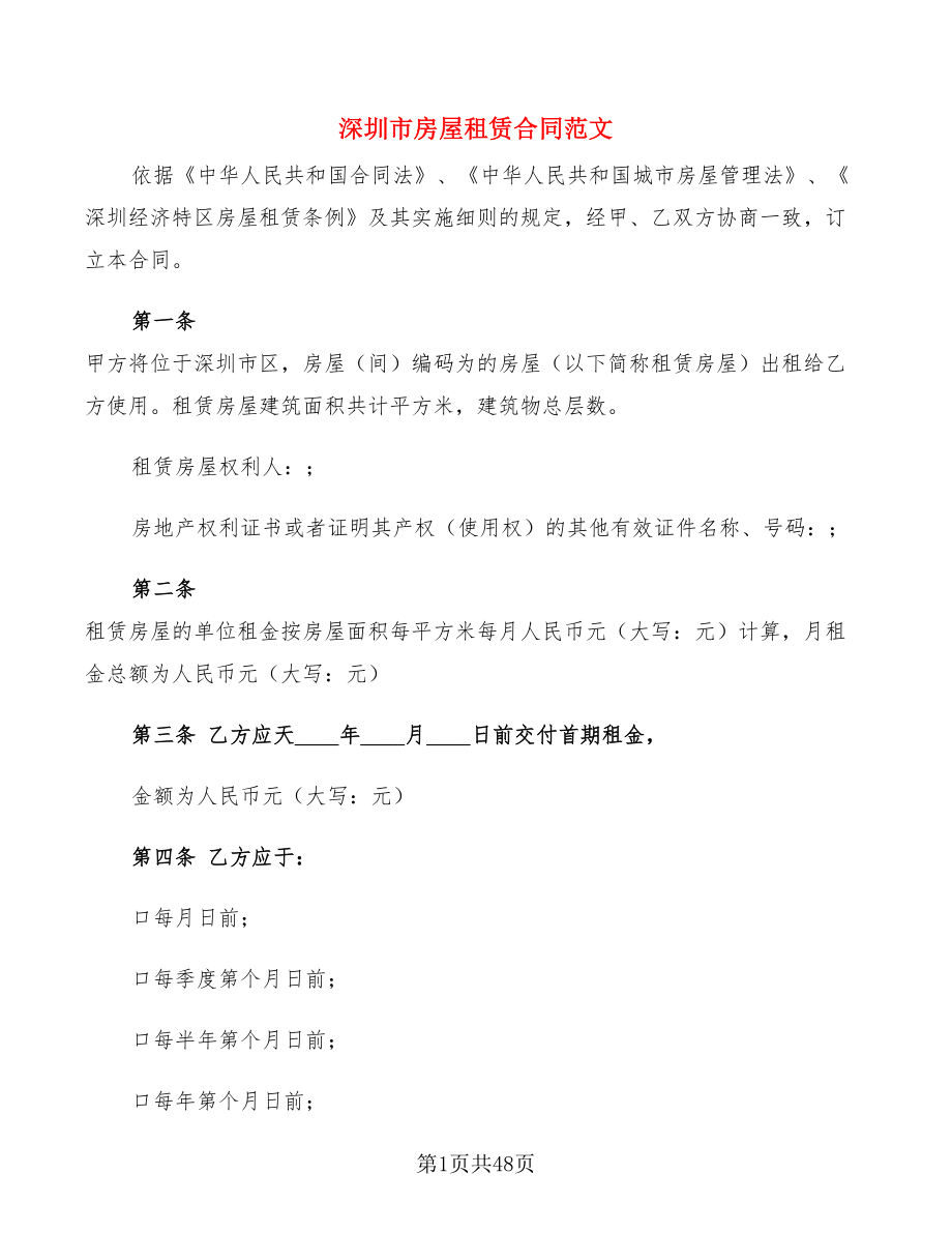 深圳市房屋租赁合同范文(6篇)_第1页