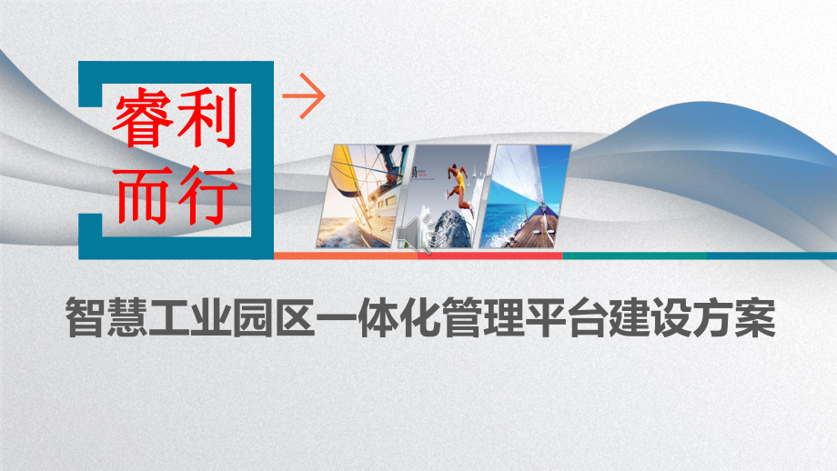 智慧工业园区一体化管理平台建设方案课件_第1页