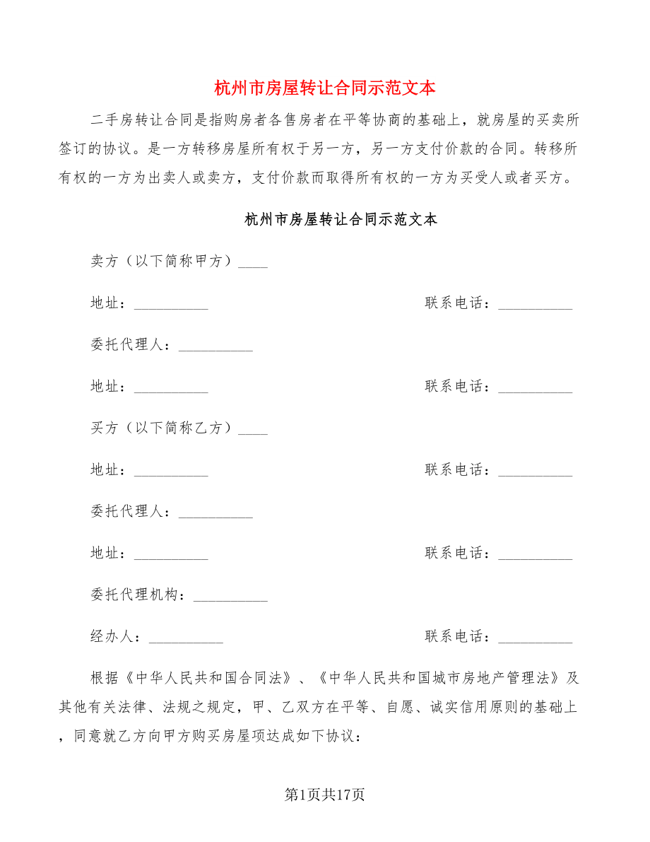 杭州市房屋转让合同示范文本(6篇)_第1页