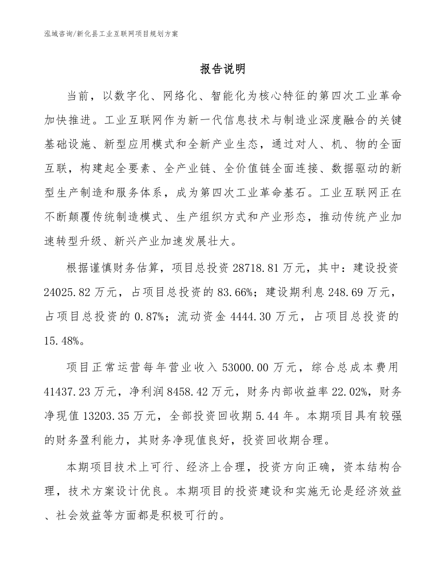 新化县工业互联网项目规划方案_第1页