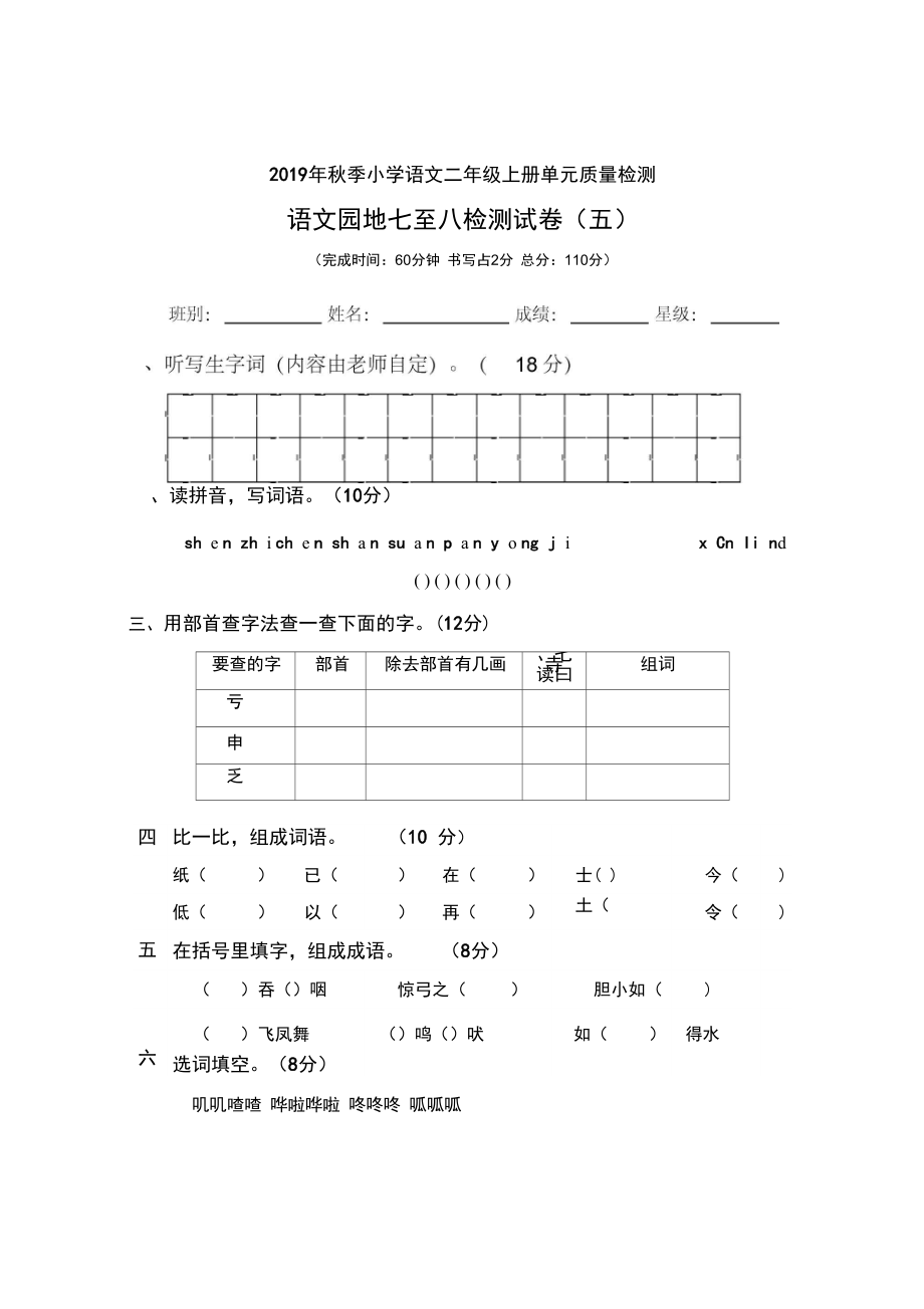 二年級(jí)上冊(cè)語(yǔ)文試題語(yǔ)文園地七至八檢測(cè)試卷五人教部編版_第1頁(yè)