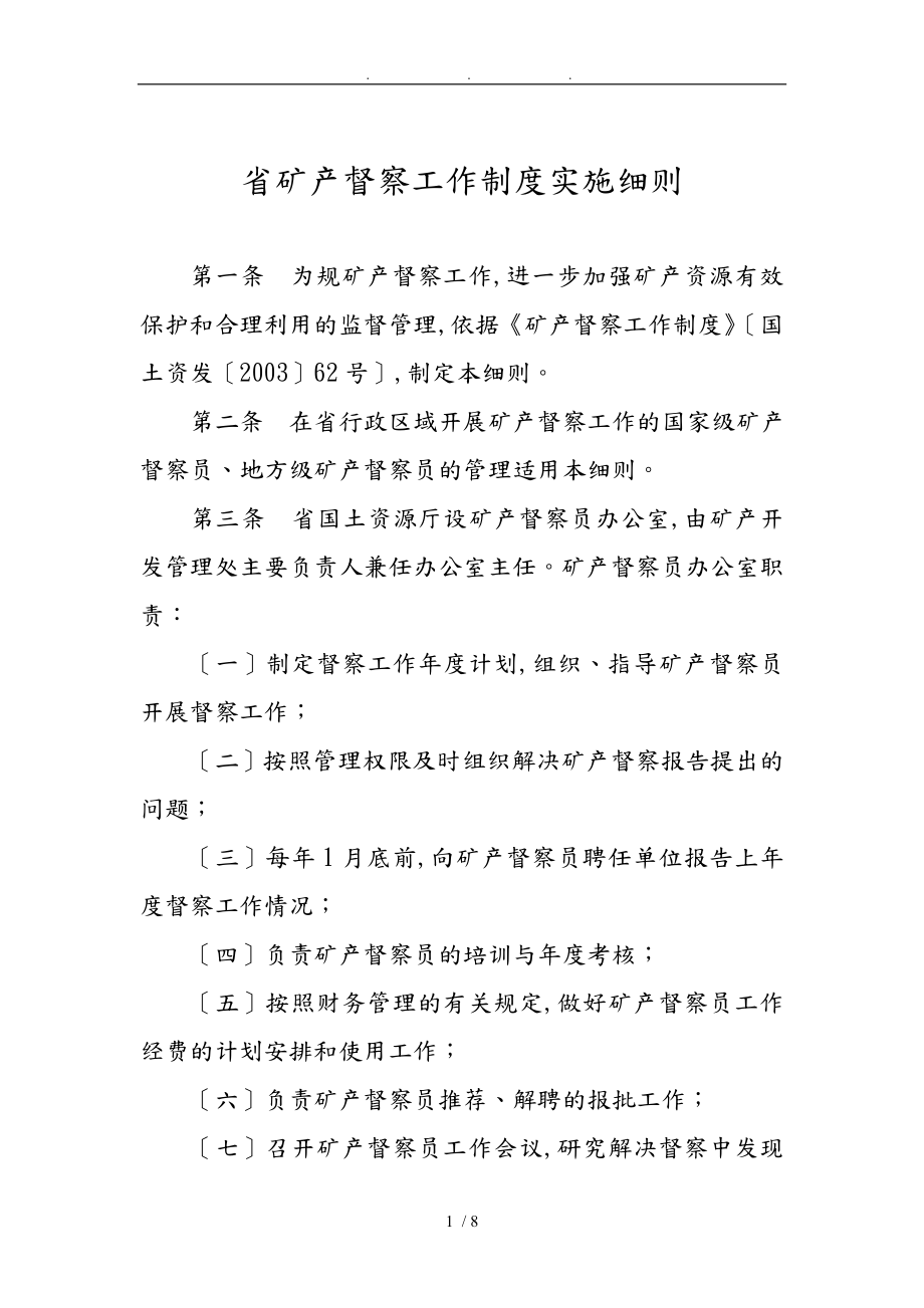 某省矿产督察工作制度实施细则_第1页