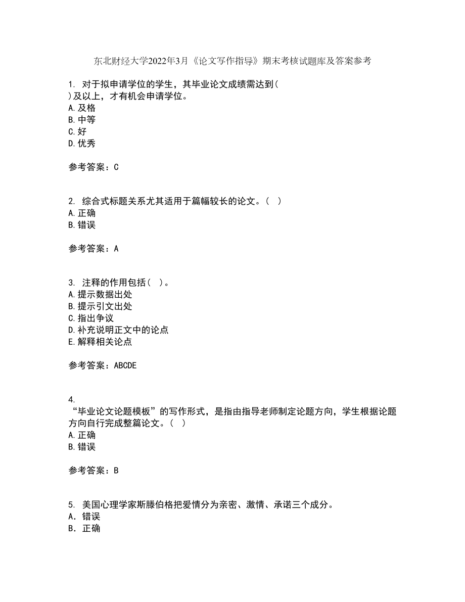 东北财经大学2022年3月《论文写作指导》期末考核试题库及答案参考36_第1页