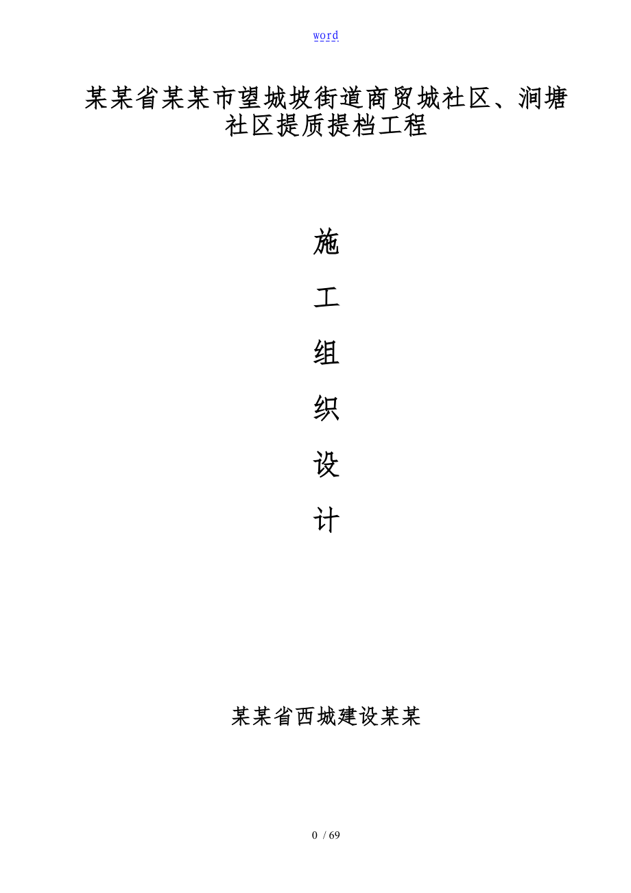 望城坡街道商贸城社区、涧塘社区提质提档工程施工设计方案_第1页