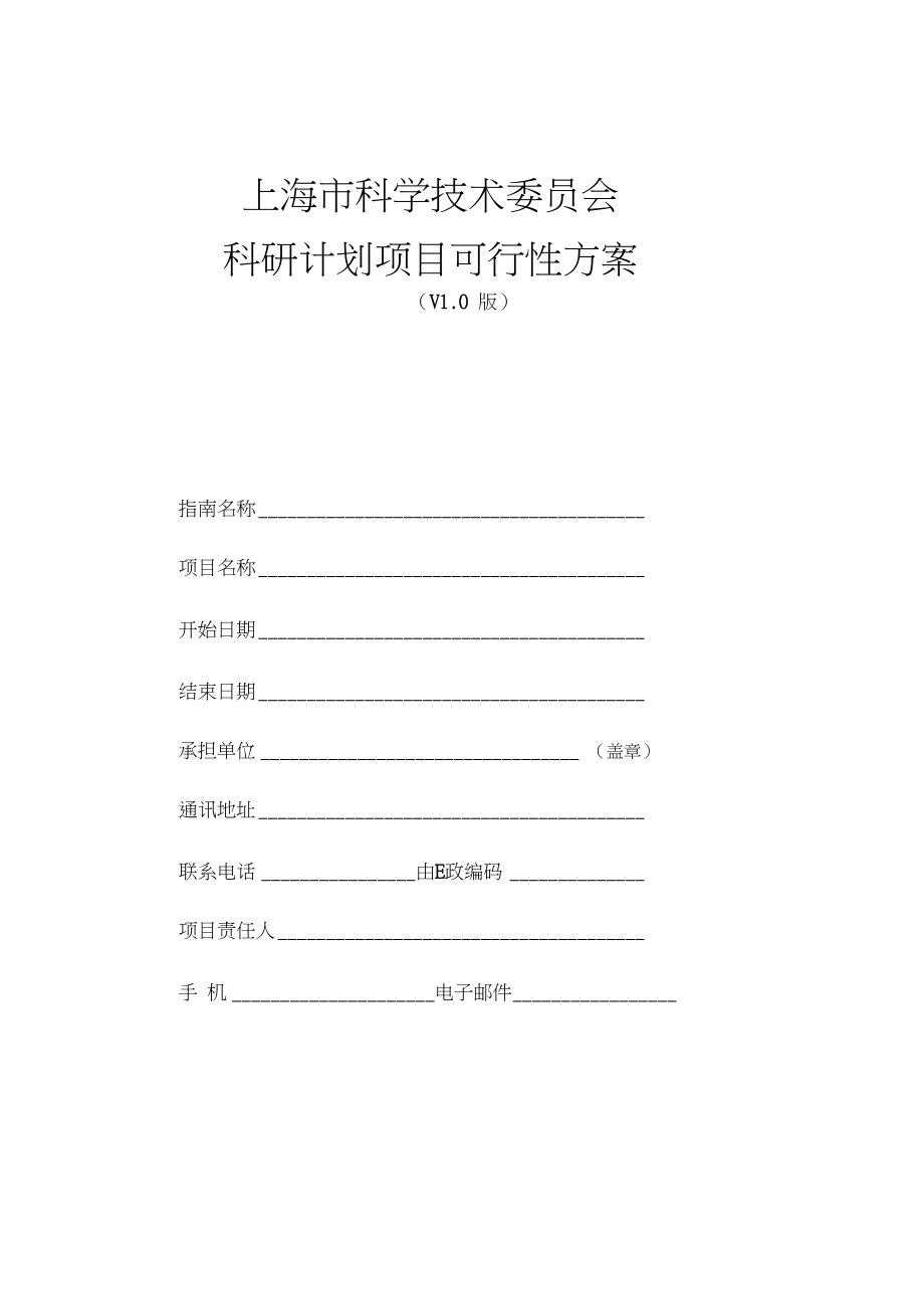 上海市科学技委员会科研计划项目可行性方案V10版_第1页