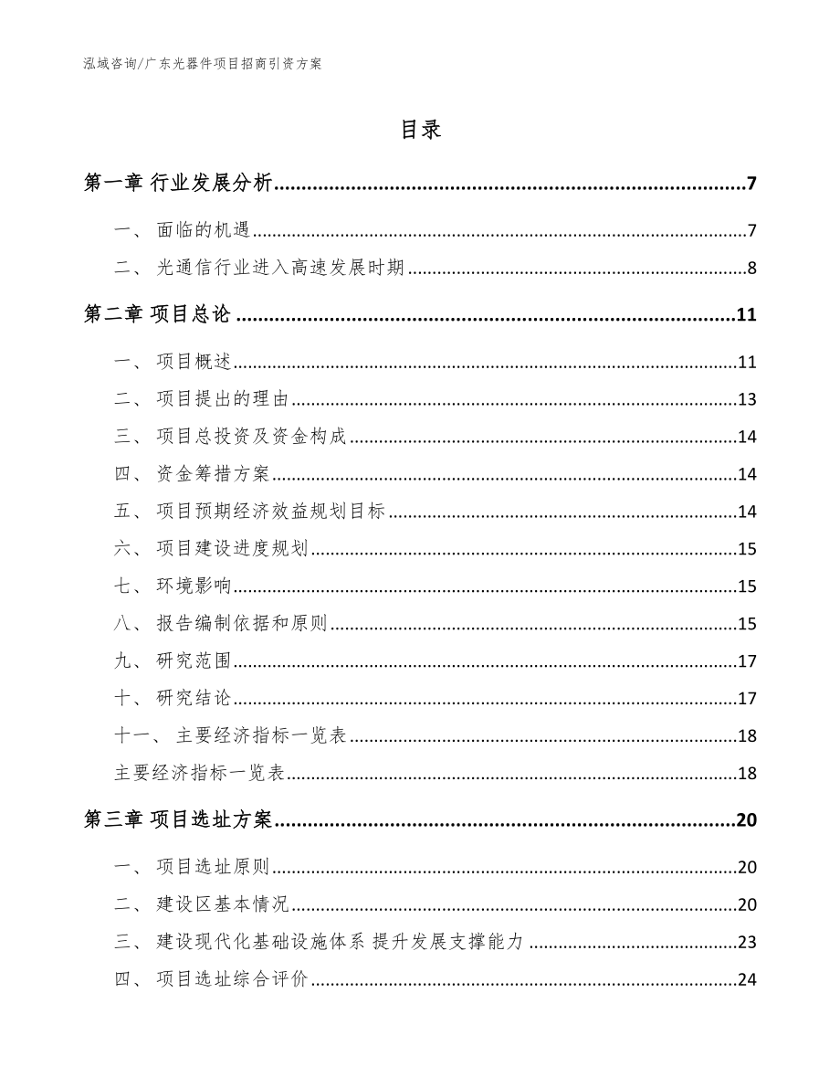 广东光器件项目招商引资方案_范文_第1页