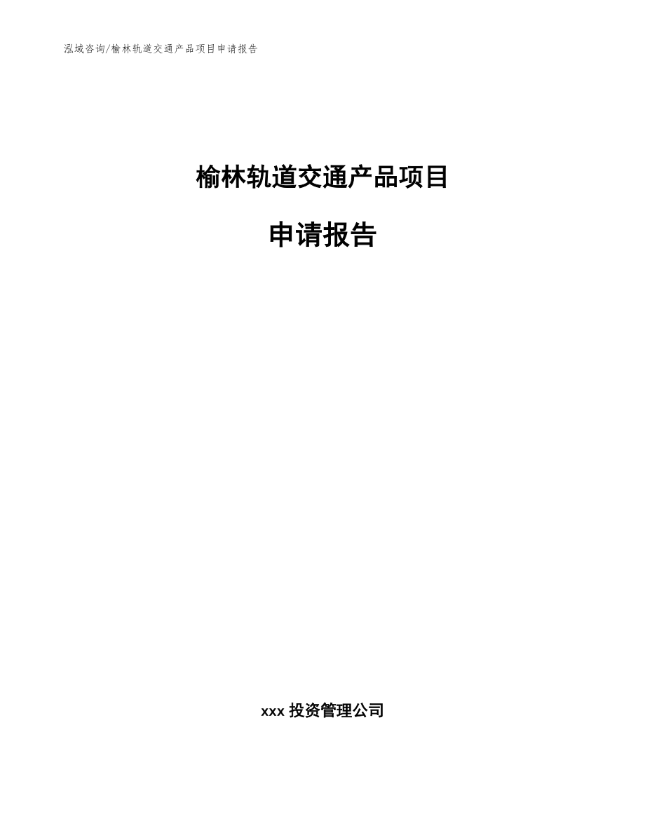 榆林轨道交通产品项目申请报告（范文参考）_第1页