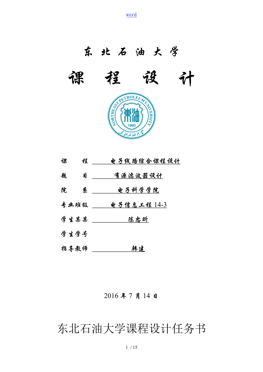 二階壓控型低通、高通、帶通、帶阻濾波器的設(shè)計(jì).doc_第1頁(yè)