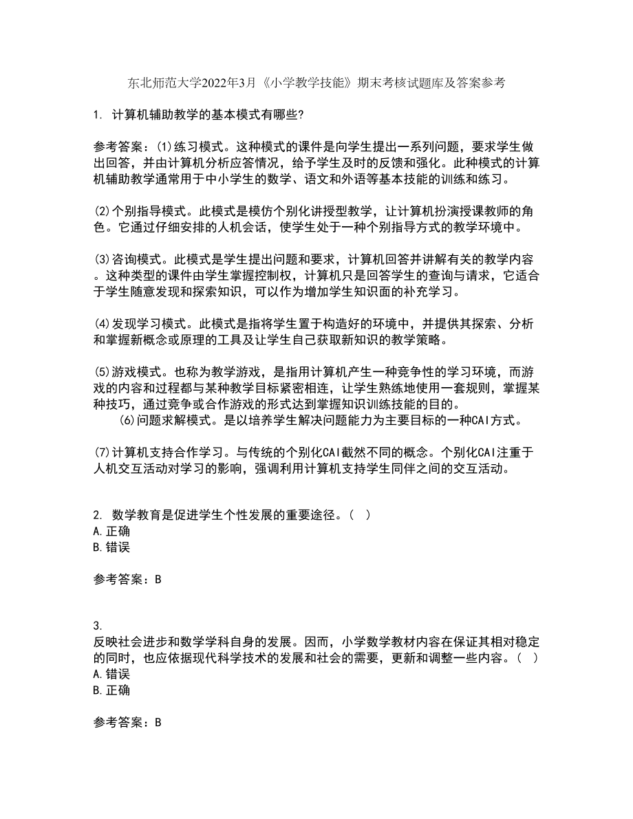 东北师范大学2022年3月《小学教学技能》期末考核试题库及答案参考48_第1页