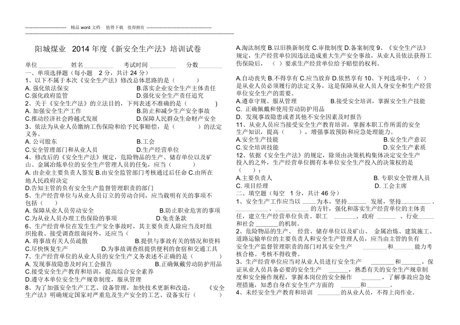 新安全生产法培训试卷带答案_第1页