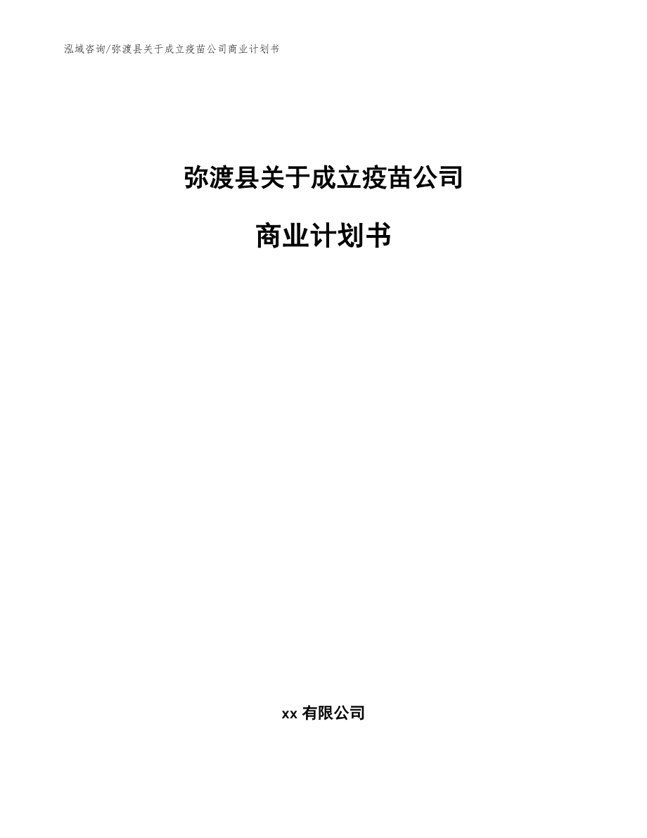 弥渡县关于成立疫苗公司商业计划书_范文_第1页