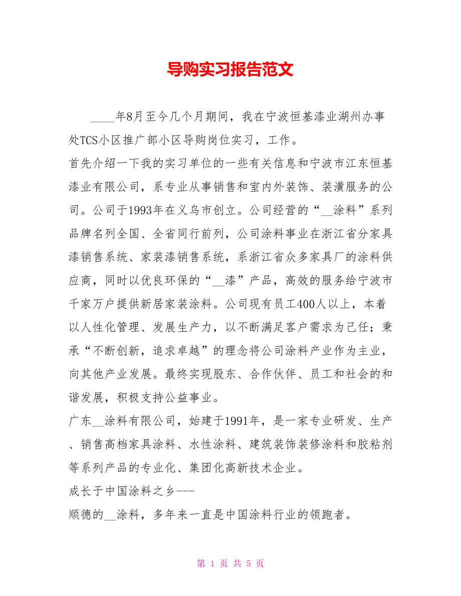 导购实习报告范文_第1页