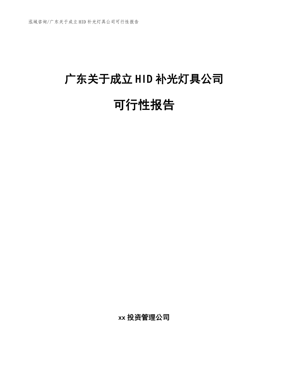 广东关于成立HID补光灯具公司可行性报告_第1页