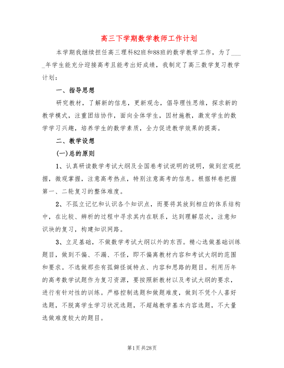 高三下学期数学教师工作计划(7篇)_第1页