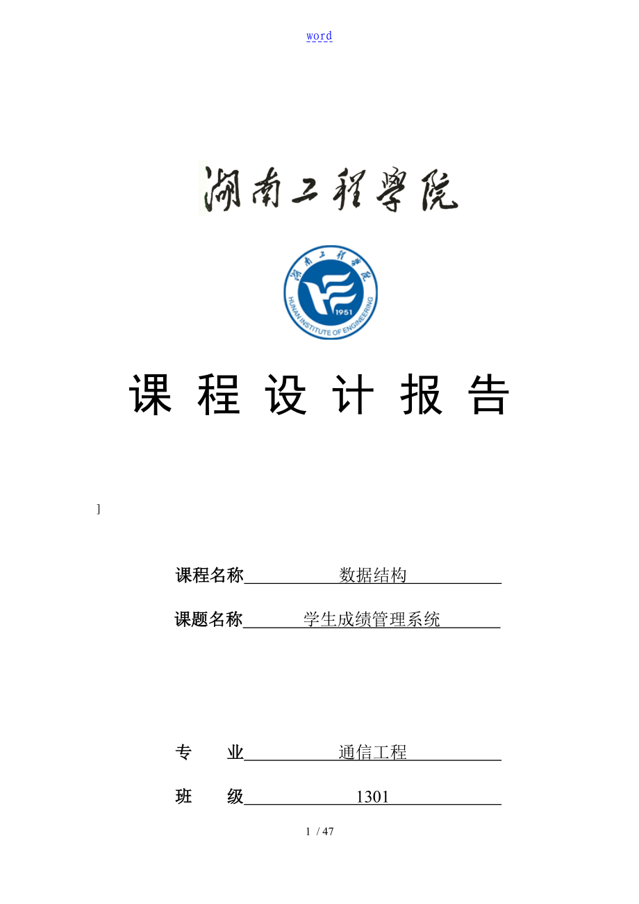 大數(shù)據(jù)結(jié)構(gòu)課程設(shè)計(jì) 學(xué)生成績(jī)管理系統(tǒng)27475_第1頁(yè)