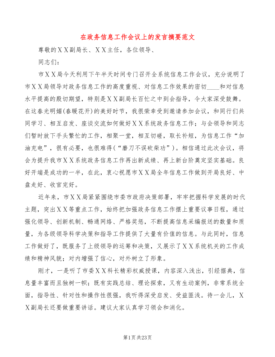 在政务信息工作会议上的发言摘要范文(2篇)_第1页