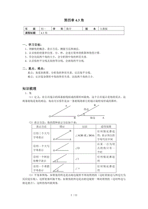 人教版數(shù)學(xué)七年級上冊4.3角 備課教案及同步練習(xí)