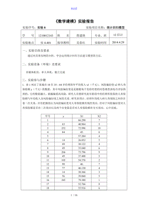 數(shù)學(xué)建模 實驗報告材料