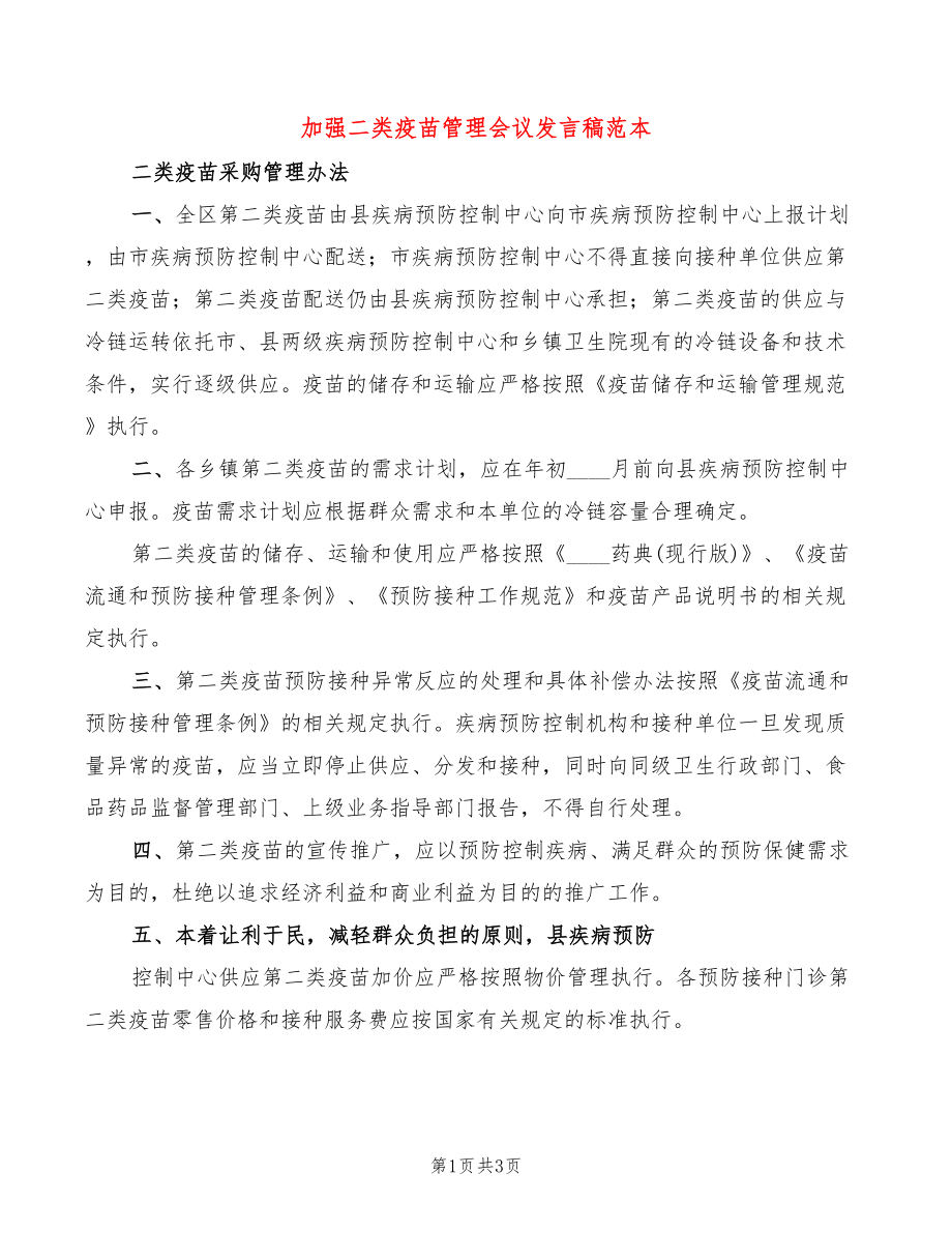 加强二类疫苗管理会议发言稿范本(2篇)_第1页