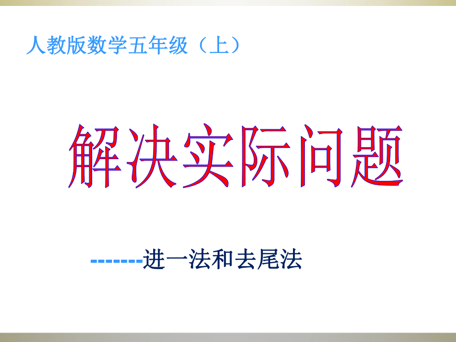 五年级上册小数除法解决问题进一法和去尾法_第1页