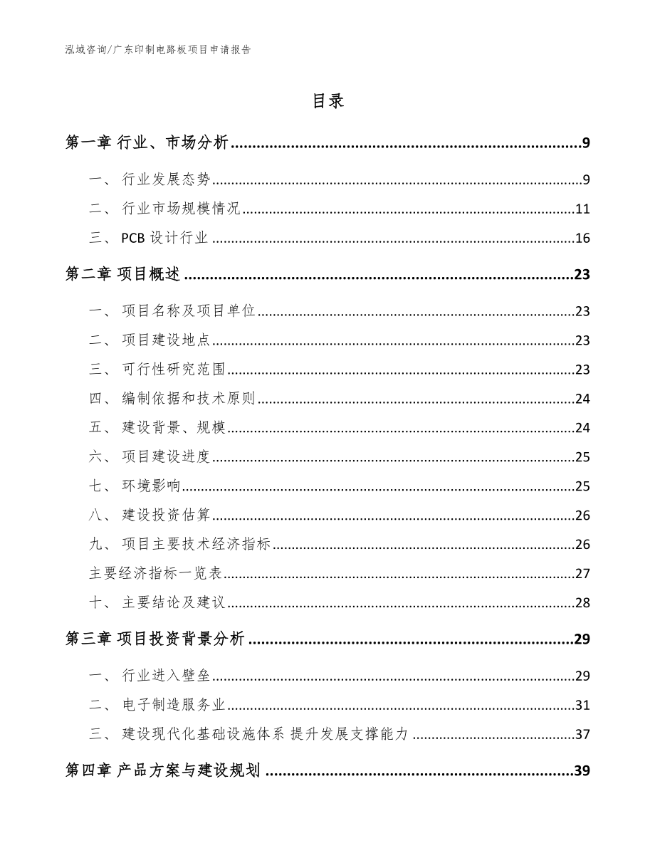 广东印制电路板项目申请报告【范文模板】_第1页