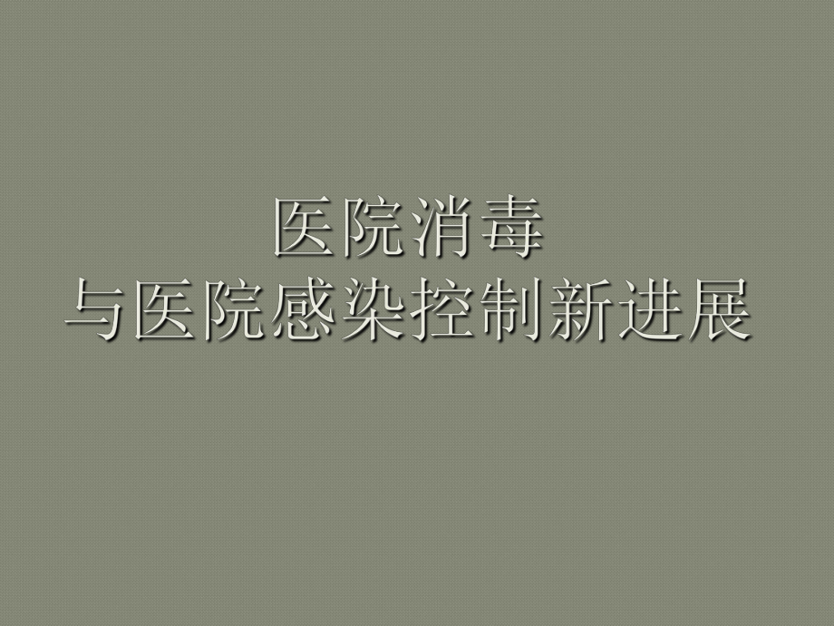 医院消毒与医院感染控制新进展ppt课件_第1页