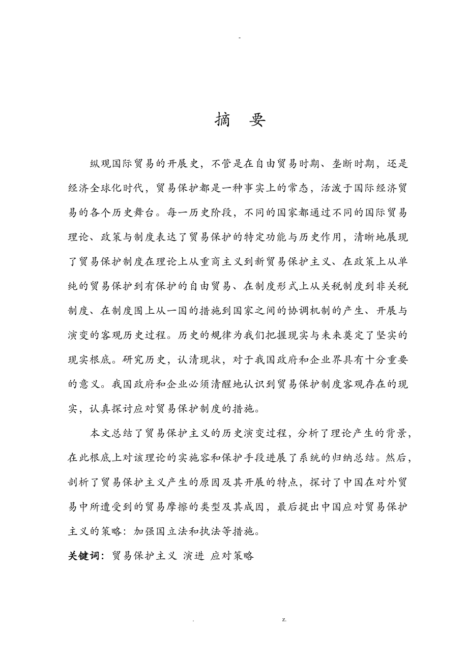 新贸易保护主义背景下中国国际贸易发展研究_第1页