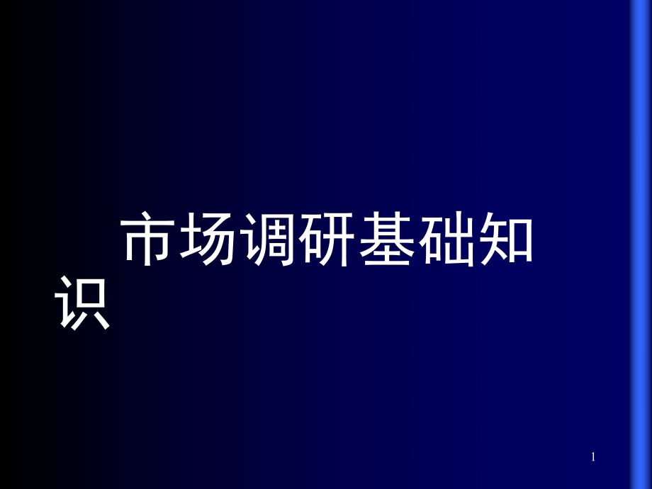 市调基础知识及基本技能培训_第1页