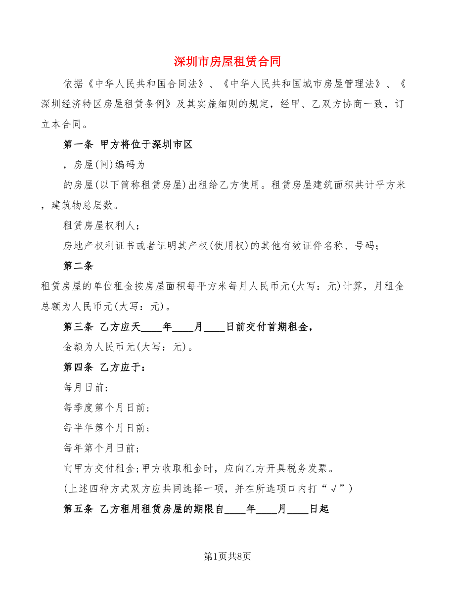 深圳市房屋租赁合同(2篇)_第1页