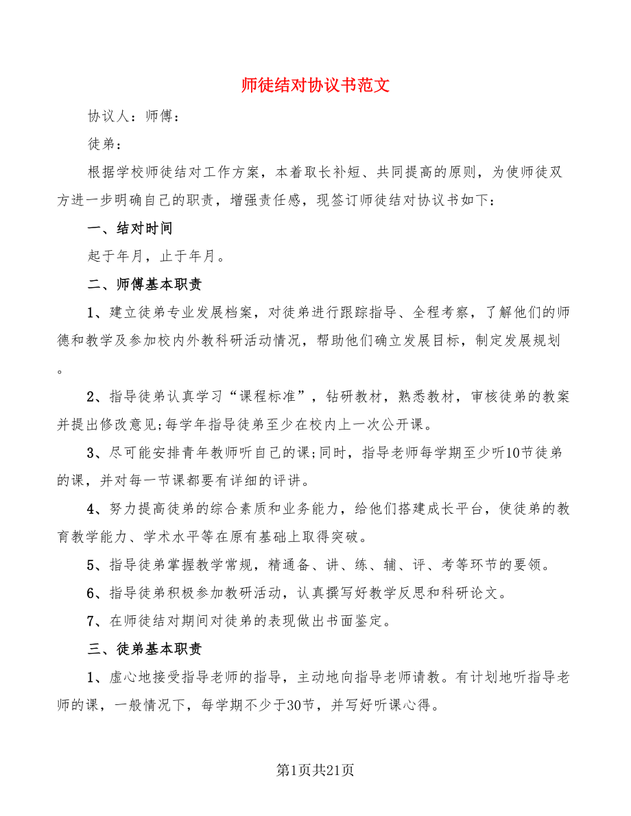 师徒结对协议书范文(11篇)_第1页