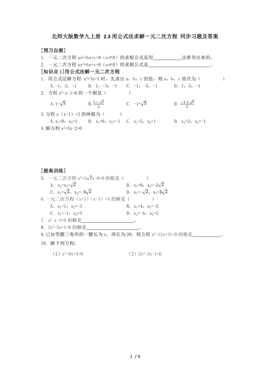 北師大版數(shù)學(xué)九年級(jí)上冊(cè) 2.3用公式法求解一元二次方程 同步習(xí)題_第1頁