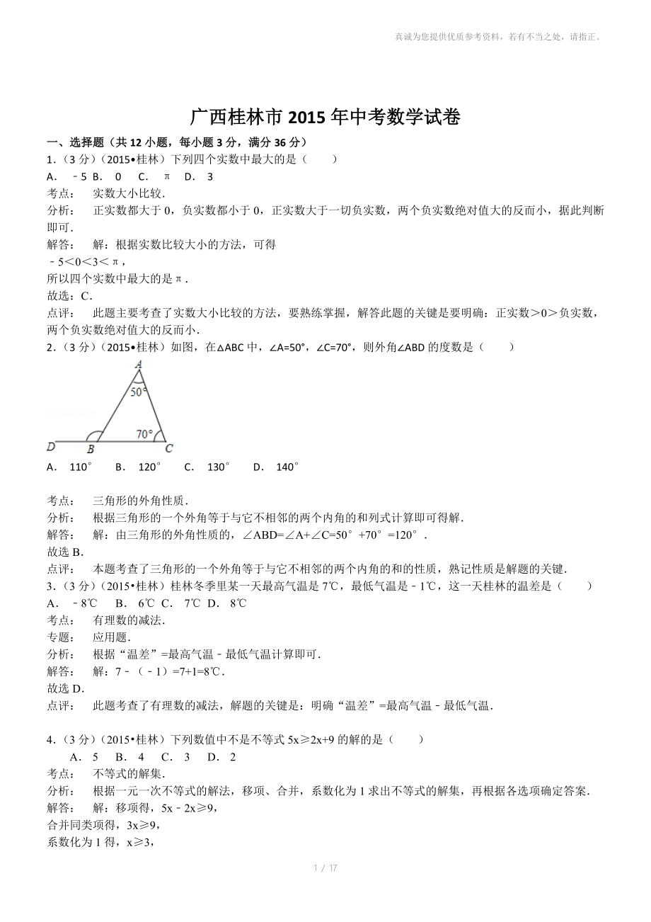 广西桂林数学初中毕业学业考试试卷解析版_第1页