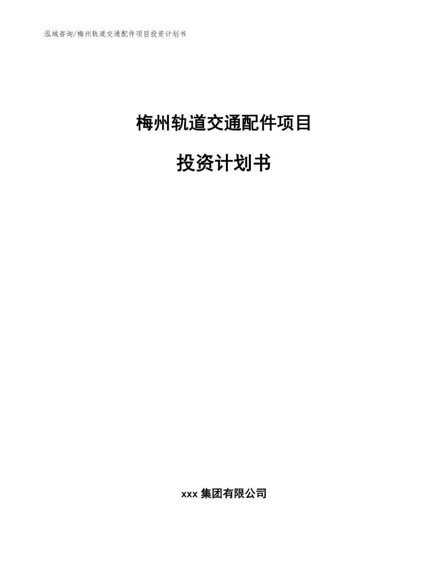 梅州轨道交通配件项目投资计划书范文_第1页