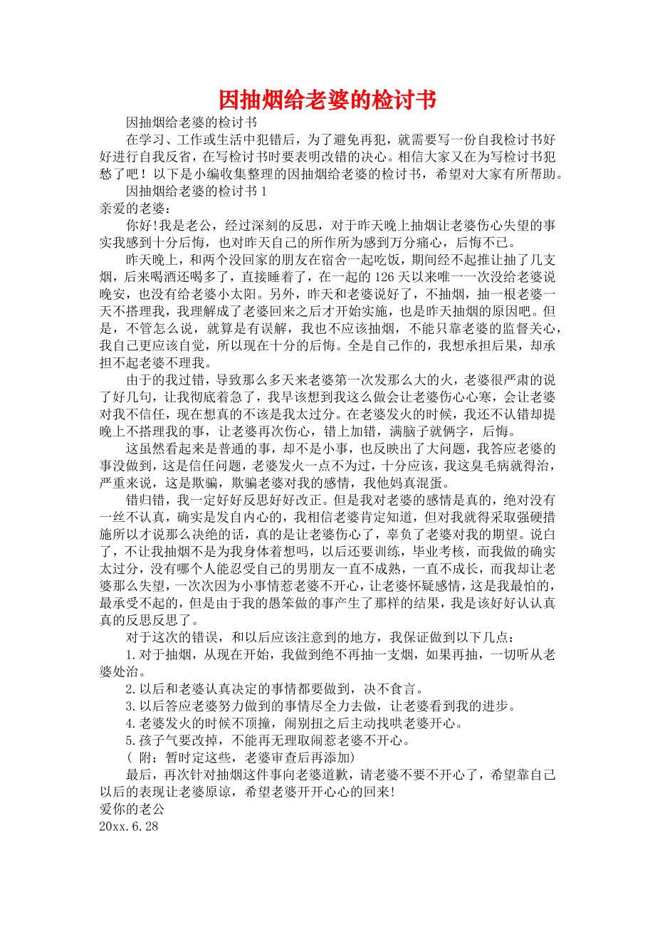 因抽烟给老婆的检讨书_第1页