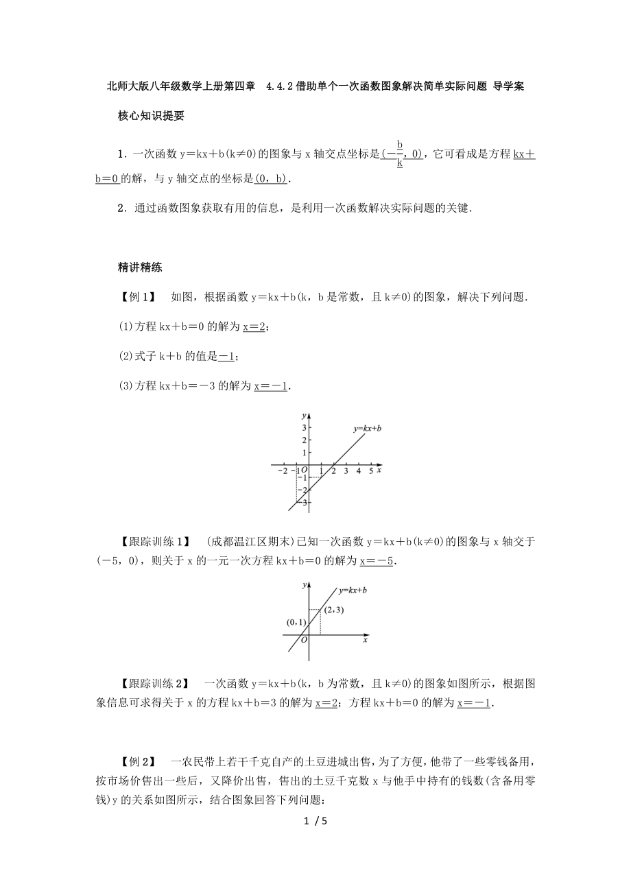 北师大版八年级数学上册第四章4.4.2借助单个一次函数图象解决简单实际问题 导学案_第1页