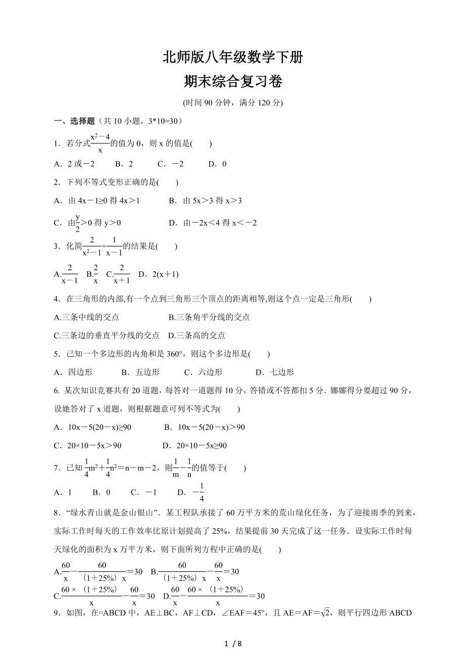 北师大版八年级数学下册 期末综合复习卷_第1页