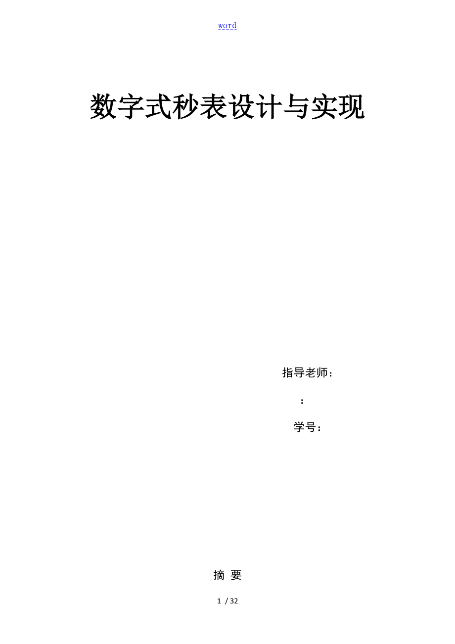 電子科技大學(xué)數(shù)字式秒表設(shè)計(jì)與實(shí)現(xiàn) 實(shí)驗(yàn)報告材料_第1頁