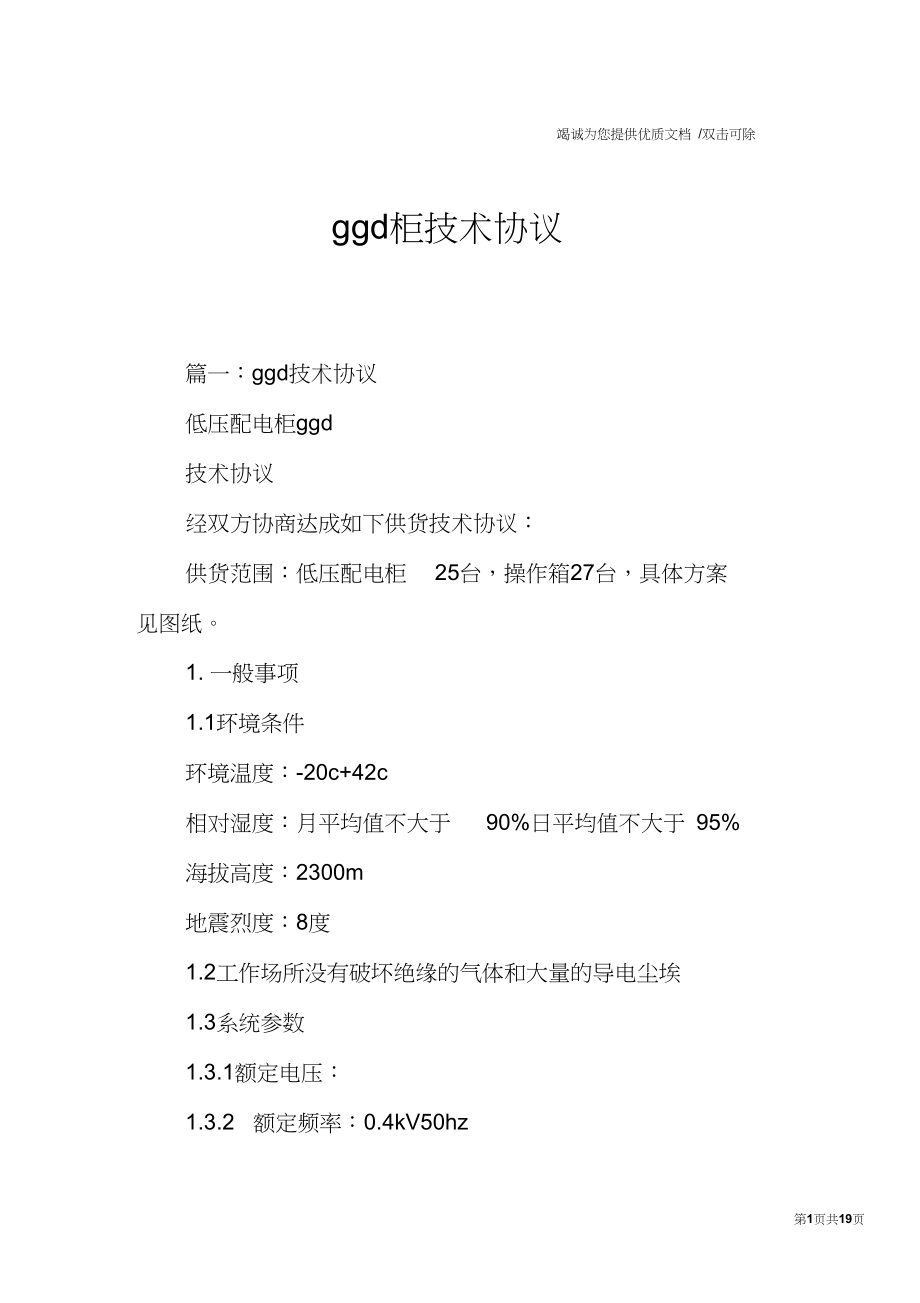 ggd柜技术协议_第1页