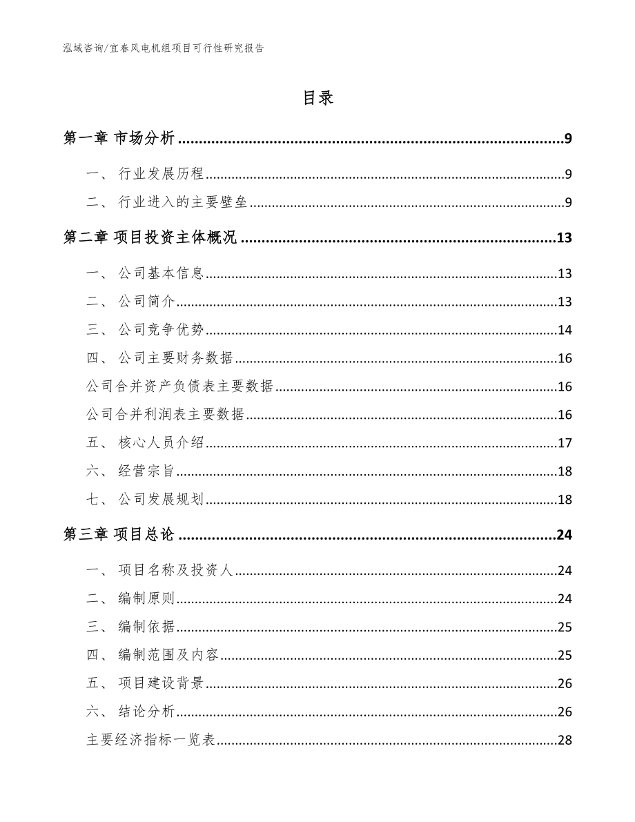 宜春风电机组项目可行性研究报告_范文参考_第1页