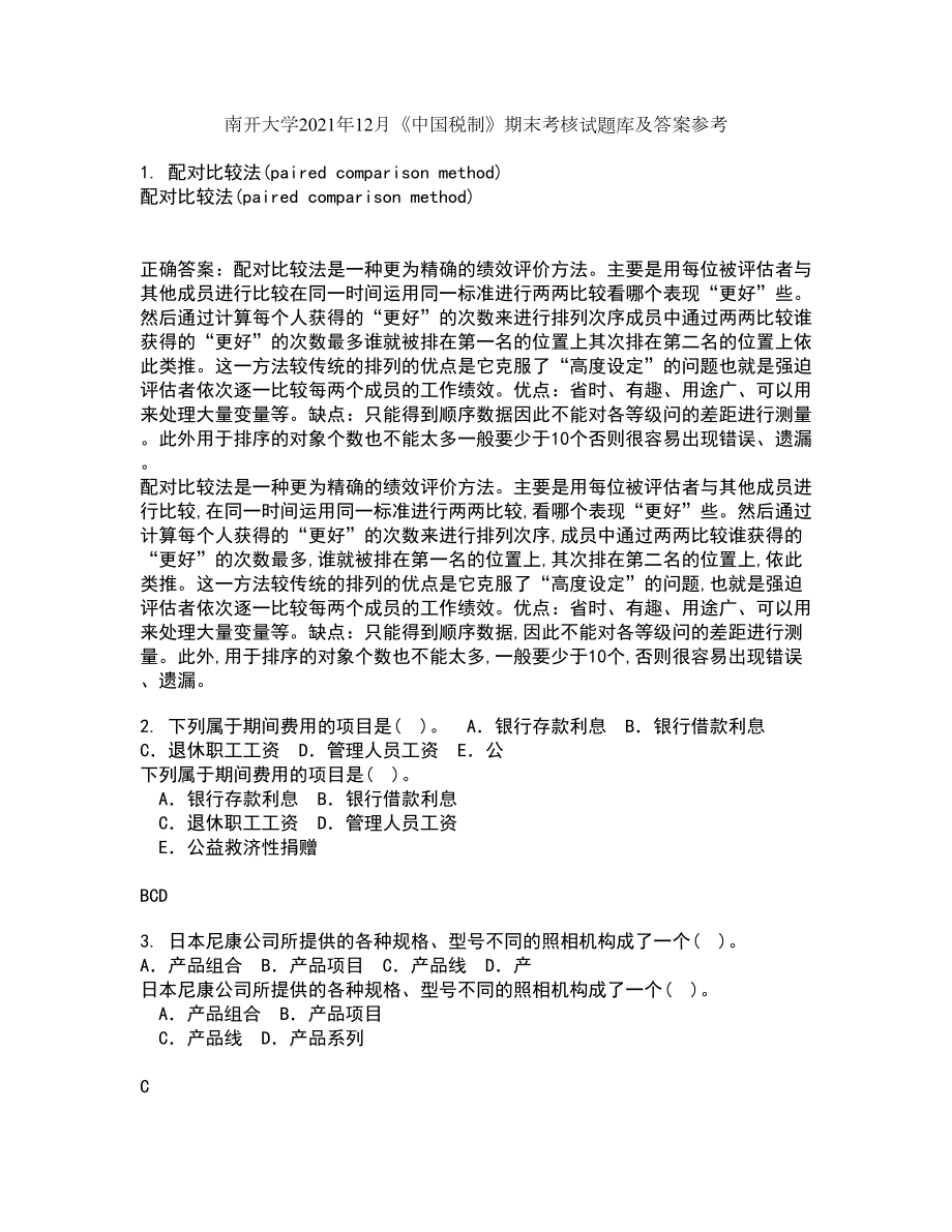 南开大学2021年12月《中国税制》期末考核试题库及答案参考58_第1页